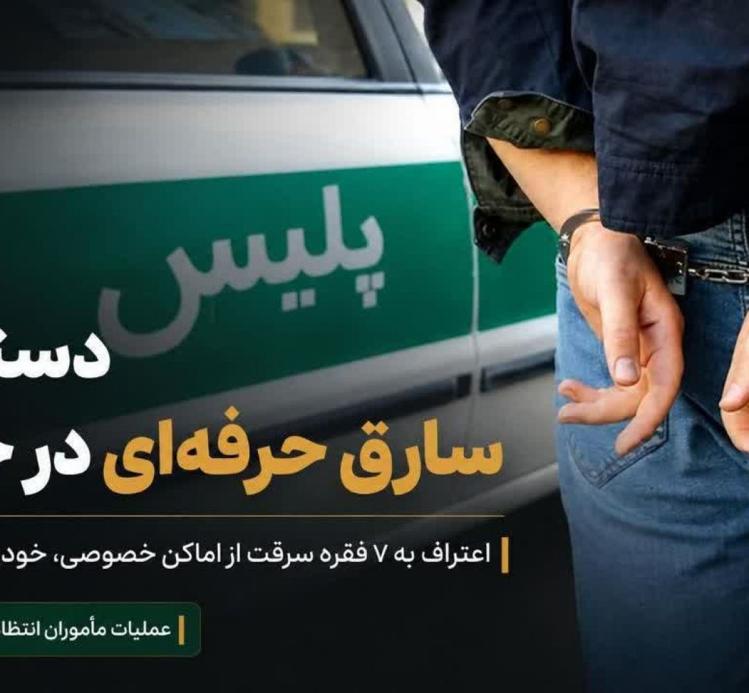 دستگیری سارق حرفه‌ای در خنداب