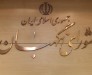 یادداشت| جمهوری اسلامی ۱۴۰۰ و نقش بی بدیل شورای نگهبان