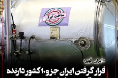 قرار گیری ایران در میان ۱۰ کشور دارنده دستگاه خشک‌کن انجماد خلاء