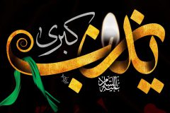 حضرت زینب(س) الگوی جهاد تبیین/ تحمل رنج و اندوه شهادت برادر، قد زینب(س) را خمیده و مویش را سفید کرد