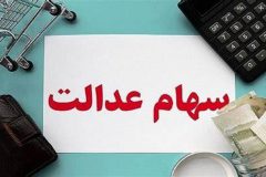 خبر خوب دولت برای دارندگان سهام عدالت