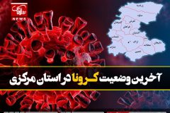 شازند و آشتیان تنها نقاط قرمز استان مرکزی هستند/ نارنجی و زرد رنگ غالب کرونایی استان مرکزی