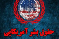 کشورهای غربی مرکز تروریسم پروری هستند/ حقوق بشر در جمهوری اسلامی ایران بر اساس مبنای قرآنی است