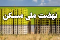 پالایش اولیه طرح نهضت ملی مسکن؛ ۷۵ هزار نفر در استان مرکزی حائز شرایط اولیه هستند