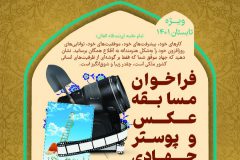 فراخوان مسابقه استانی عکس و پوستر جهادی و مسابقه خاطره نویسی روایتگران جهادی