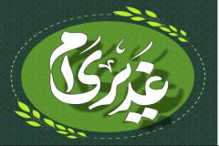 عکس نوشت های فعالان مجازی خنداب به مناسبت روز عید غدیرخم