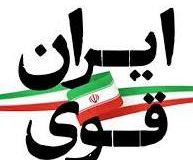 ایران اسلامی از مسلمان حمایت خواهد کرد