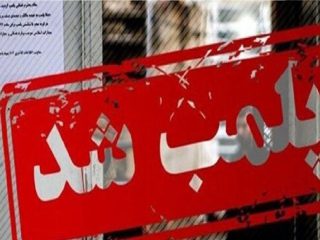 معرفی ۷۰ واحد صنفی متخلف به تعزیرات