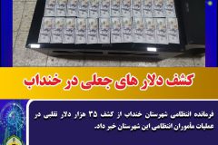 کشف دلار های جعلی در خنداب