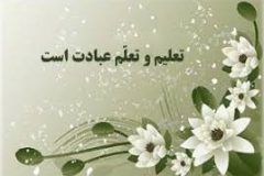 تعلیم و تعلم از  آموزه‌های دین اسلام است