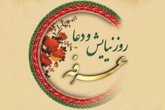 روز عرفه یکی از روزهای پرفضیلت سال است