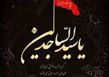 امام سجاد(ع) الگوی صبر و بردباری است