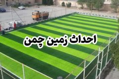 تفاهم‌نامه احداث زمین چمن در مدرسه حمزه سیدالشهدا روستای اناج خنداب امضا شد