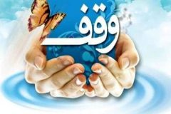 شرایط ویژه اداره اوقاف برای روستاهای وقفی