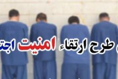 اجرای طرح ارتقاء امنیت اجتماعی با رویکرد امنیت محله محور در خنداب