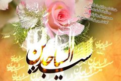 مهمترین مسئولیت امام سجاد(ع) احیای اسلام ناب محمدی(ص) بود